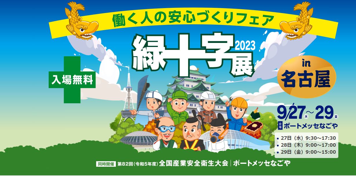 終了しました】緑十字展2023 in ポートメッセなごや 出展のご案内